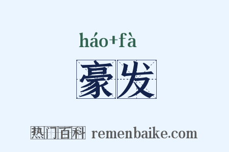 豪发是什么意思的图片